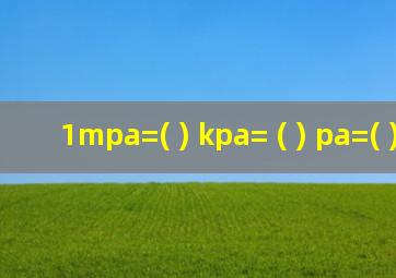 1mpa=( ) kpa= ( ) pa=( ) mpa